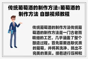 传统葡萄酒的制作方法:葡萄酒的制作方法 自酿视频教程