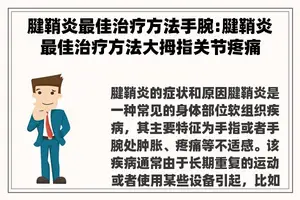 腱鞘炎最佳治疗方法手腕:腱鞘炎最佳治疗方法大拇指关节疼痛