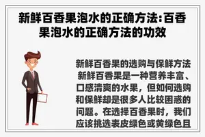 新鲜百香果泡水的正确方法:百香果泡水的正确方法的功效