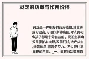 灵芝的功效与作用价格