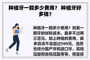 种植牙一颗多少费用？ 种植牙好多钱？