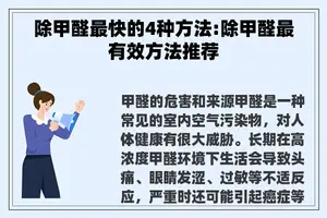 除甲醛最快的4种方法:除甲醛最有效方法推荐