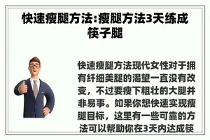 快速瘦腿方法:瘦腿方法3天练成筷子腿
