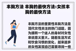 丰胸方法 丰胸的最快方法:女孩丰胸的最快方法