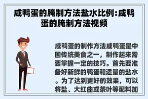 咸鸭蛋的腌制方法盐水比例:咸鸭蛋的腌制方法视频