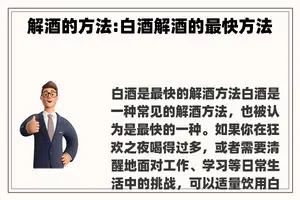 解酒的方法:白酒解酒的最快方法