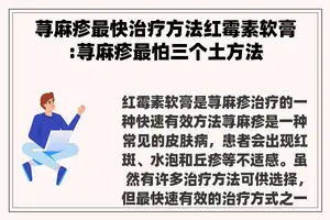 荨麻疹最快治疗方法红霉素软膏:荨麻疹最怕三个土方法