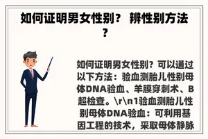 如何证明男女性别？ 辨性别方法？