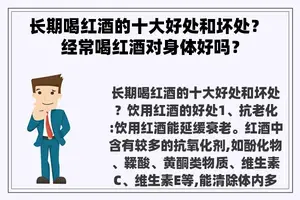 长期喝红酒的十大好处和坏处？ 经常喝红酒对身体好吗？