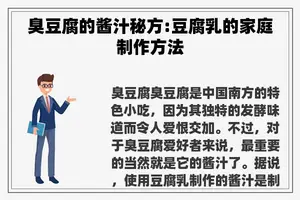 臭豆腐的酱汁秘方:豆腐乳的家庭制作方法