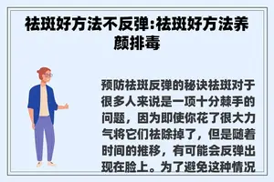 祛斑好方法不反弹:祛斑好方法养颜排毒