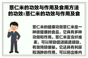 薏仁米的功效与作用及食用方法的功效:薏仁米的功效与作用及食用方法图片