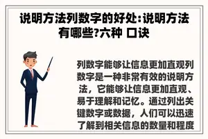 说明方法列数字的好处:说明方法有哪些?六种 口诀