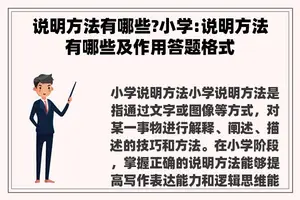 说明方法有哪些?小学:说明方法有哪些及作用答题格式