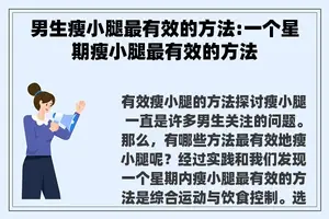 男生瘦小腿最有效的方法:一个星期瘦小腿最有效的方法