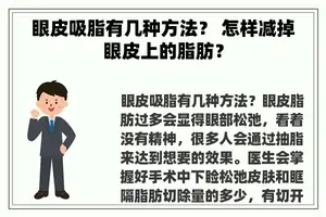 眼皮吸脂有几种方法？ 怎样减掉眼皮上的脂肪？