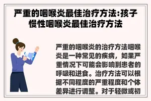 严重的咽喉炎最佳治疗方法:孩子慢性咽喉炎最佳治疗方法