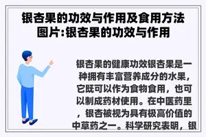 银杏果的功效与作用及食用方法图片:银杏果的功效与作用