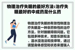 物理治疗失眠的最好方法:治疗失眠最好的中成药是什么药