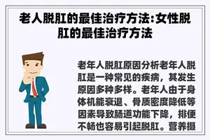 老人脱肛的最佳治疗方法:女性脱肛的最佳治疗方法