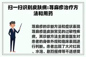 扫一扫识别皮肤病:荨麻疹治疗方法和用药