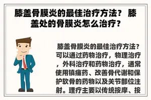 膝盖骨膜炎的最佳治疗方法？ 膝盖处的骨膜炎怎么治疗？