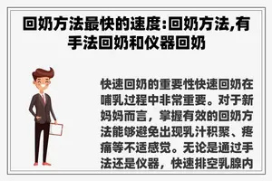 回奶方法最快的速度:回奶方法,有手法回奶和仪器回奶