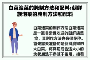 白菜泡菜的腌制方法和配料:朝鲜族泡菜的腌制方法和配料