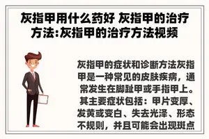 灰指甲用什么药好 灰指甲的治疗方法:灰指甲的治疗方法视频