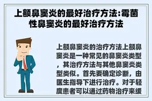 上额鼻窦炎的最好治疗方法:霉菌性鼻窦炎的最好治疗方法