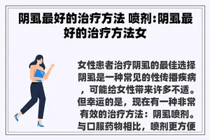 阴虱最好的治疗方法 喷剂:阴虱最好的治疗方法女