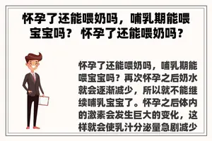 怀孕了还能喂奶吗，哺乳期能喂宝宝吗？ 怀孕了还能喂奶吗？