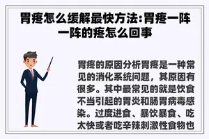 胃疼怎么缓解最快方法:胃疼一阵一阵的疼怎么回事