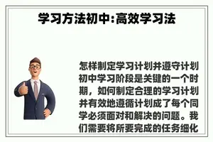 学习方法初中:高效学习法