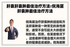 肝囊肝囊肿最佳治疗方法:倪海厦肝囊肿最佳治疗方法