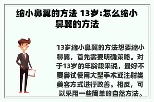 缩小鼻翼的方法 13岁:怎么缩小鼻翼的方法