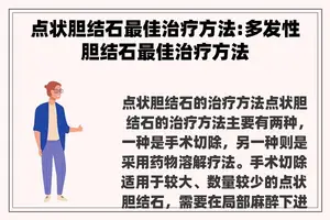 点状胆结石最佳治疗方法:多发性胆结石最佳治疗方法