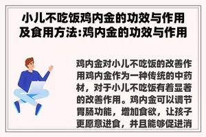 小儿不吃饭鸡内金的功效与作用及食用方法:鸡内金的功效与作用