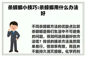 杀蟑螂小技巧:杀蟑螂用什么办法好