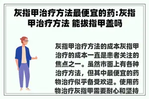 灰指甲治疗方法最便宜的药:灰指甲治疗方法 能拔指甲盖吗