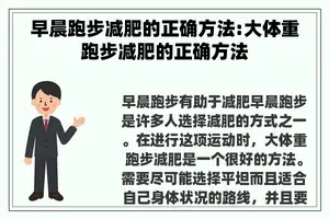早晨跑步减肥的正确方法:大体重跑步减肥的正确方法