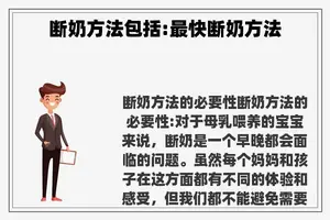 断奶方法包括:最快断奶方法