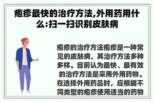 疱疹最快的治疗方法,外用药用什么:扫一扫识别皮肤病