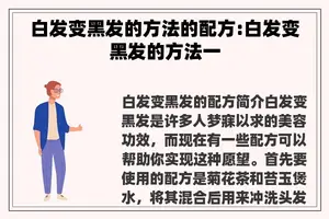 白发变黑发的方法的配方:白发变黑发的方法一