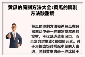 黄瓜的腌制方法大全:黄瓜的腌制方法酸甜脆