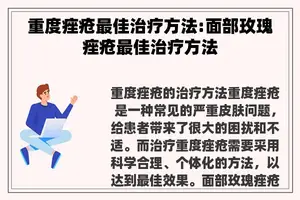 重度痤疮最佳治疗方法:面部玫瑰痤疮最佳治疗方法