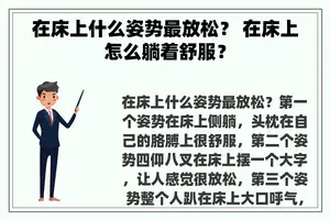 在床上什么姿势最放松？ 在床上怎么躺着舒服？
