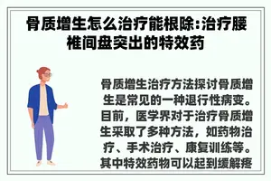 骨质增生怎么治疗能根除:治疗腰椎间盘突出的特效药