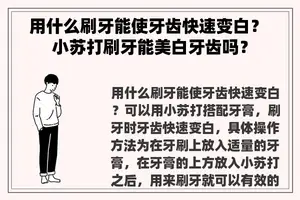 用什么刷牙能使牙齿快速变白？ 小苏打刷牙能美白牙齿吗？