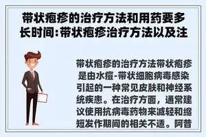 带状疱疹的治疗方法和用药要多长时间:带状疱疹治疗方法以及注意事项